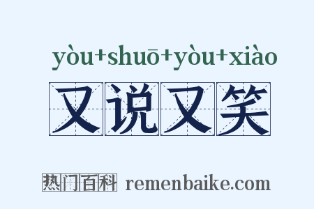 又说又笑是什么意思的图片